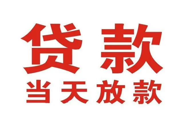 东山非本人车抵押贷款|东山个人贷款|东山正规私人放款